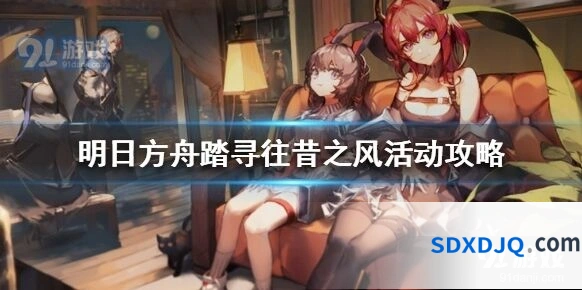 明日方舟踏寻往昔之风活动关卡掉落攻略