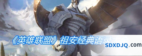 英雄联盟祖安语录收藏
