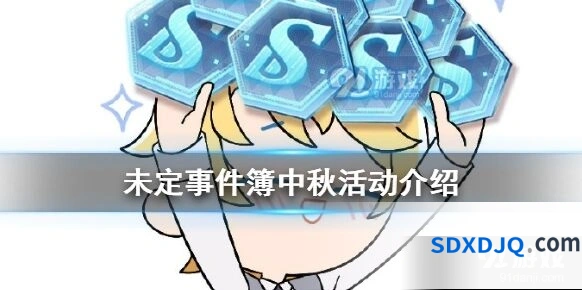 未定事件簿国庆中秋活动福利详解