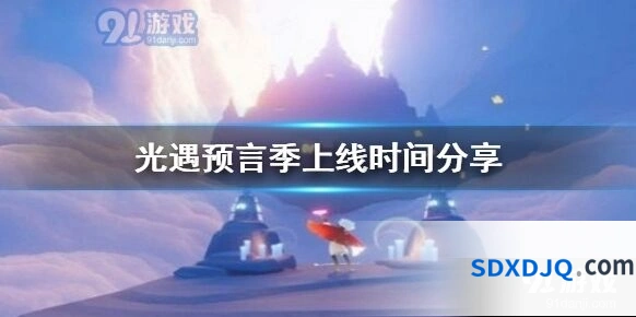 光遇预言季何时开启