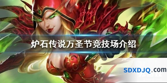 炉石传说万圣节竞技场入门指南