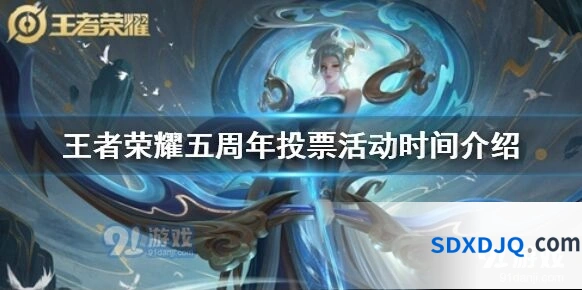 王者荣耀五周年投票活动完整指南