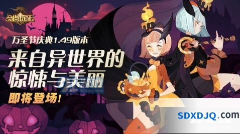 剑与远征万圣节活动详细介绍