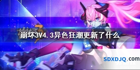 崩坏3异色狂潮4周年庆更新要点