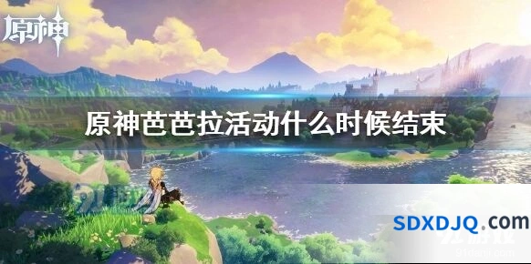 原神闪耀登场芭芭拉活动指南