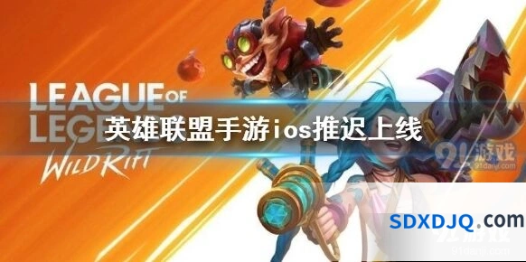 英雄联盟手游ios推迟公测详情
