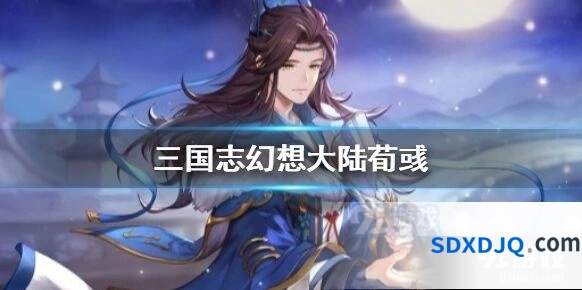 三国志幻想大陆荀彧如何快速获取