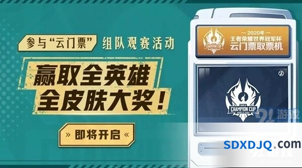 王者荣耀云门票怎么领取