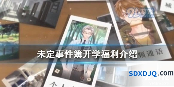 未定事件簿开学福利活动一览