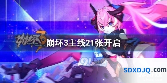 崩坏3主线21章活动收益分析