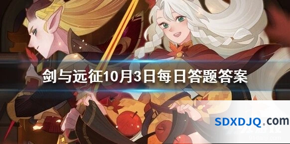 剑与远征10月3日答题答案整理版
