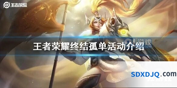 王者荣耀终结孤单活动怎么走
