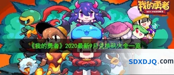 我的勇者最新兑换码大全