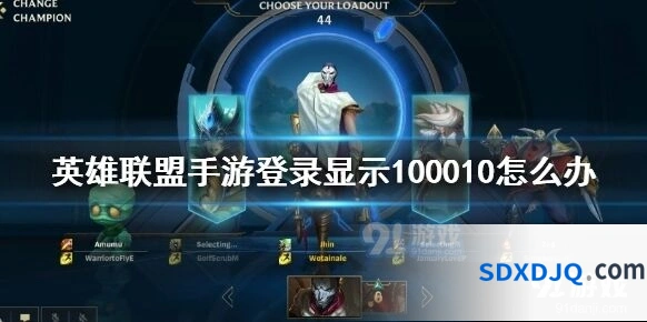 英雄联盟手游显示100010的处理技巧