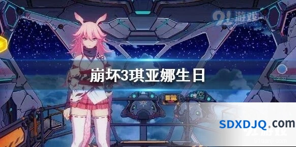 崩坏3琪砸娜生日返场活动完整内容一览