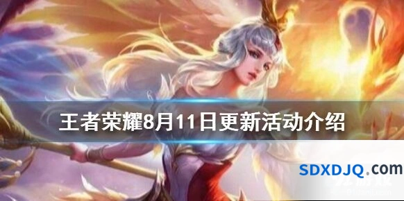 王者荣耀8月11日更新内容攻略分享