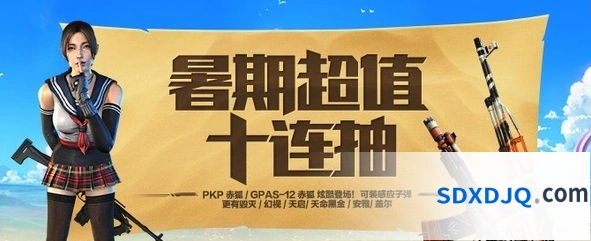 使命召唤OL暑期十连抽活动玩法技巧分享