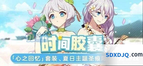 崩坏3返场活动时间胶囊指南