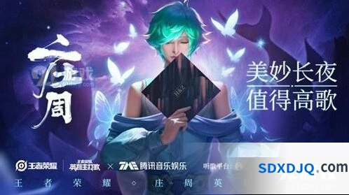 王者荣耀庄周主打歌完整歌词分享