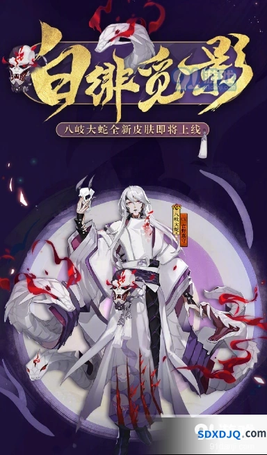 阴阳师八岐大蛇新皮肤正式上线