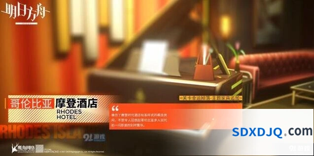 明日方舟哥伦比亚摩登酒店获得攻略指南