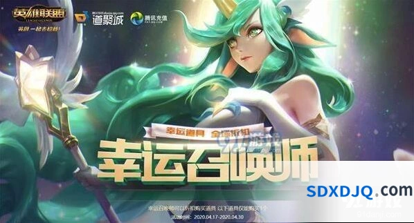 英雄联盟4月幸运召唤师活动指南 奖励领取方式