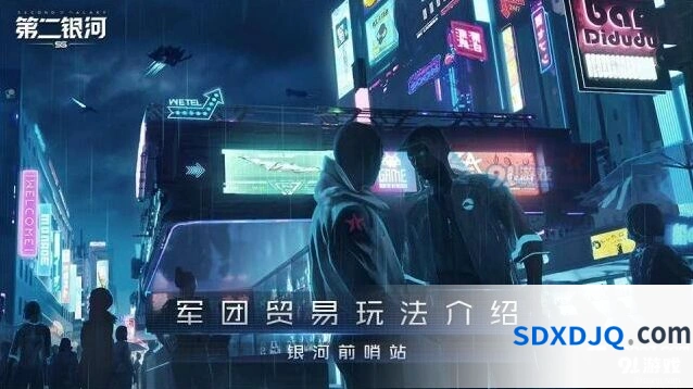 第二银河军团贸易玩法要点