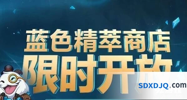 英雄联盟蓝色精萃商店购买指南