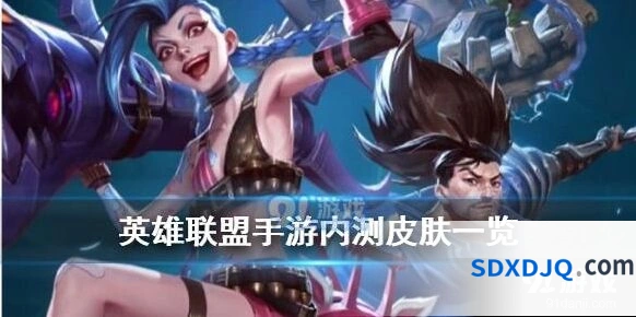 英雄联盟手游内测皮肤详细攻略