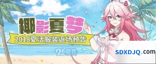 崩坏3椰影夏梦夏活返场活动详解