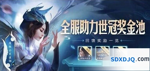 王者荣耀助力世冠奖金池抽奖次数分享