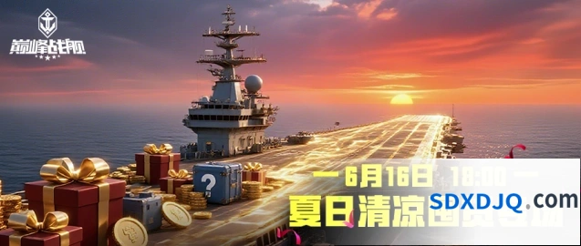 巅峰战舰夏日清凉活动教程