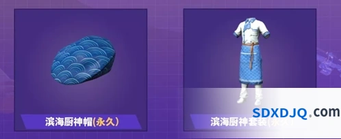 和平精英滨海厨神套装制作攻略