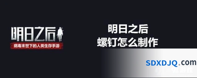 明日之后螺钉制作指南详解