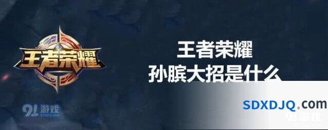 王者荣耀孙膑技能攻略大全