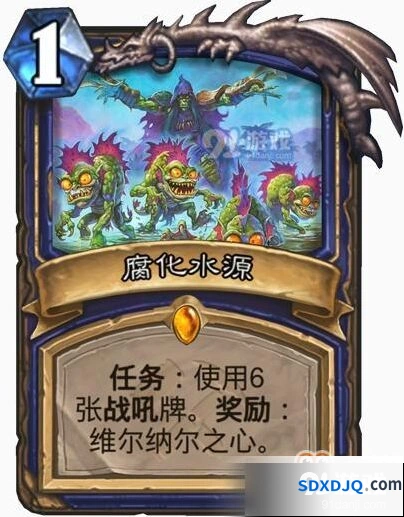 炉石传说腐化水源任务评价