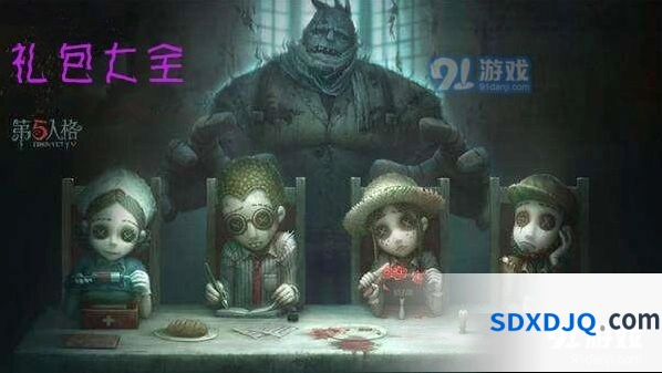 第五人格2019暑期高级印记礼包内容攻略