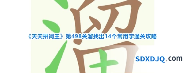 《天天拼词王》第498关溜找出14个常用字通关攻略