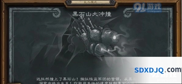 炉石传说黑石山大冲撞乱斗图文攻略