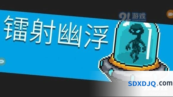 元气骑士镭射幽浮通关技巧与打法解析