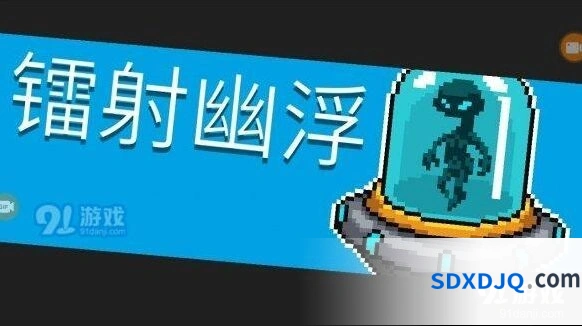 元气骑士镭射幽浮攻略全解析