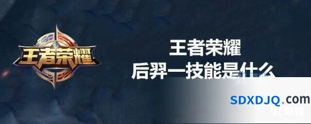 王者荣耀后羿一技能最强攻略