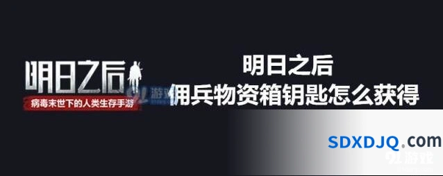 明日之后沙石古堡佣兵钥匙攻略