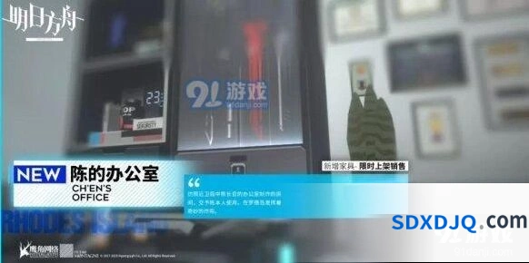 明日方舟陈的办公室家具限时上架时间