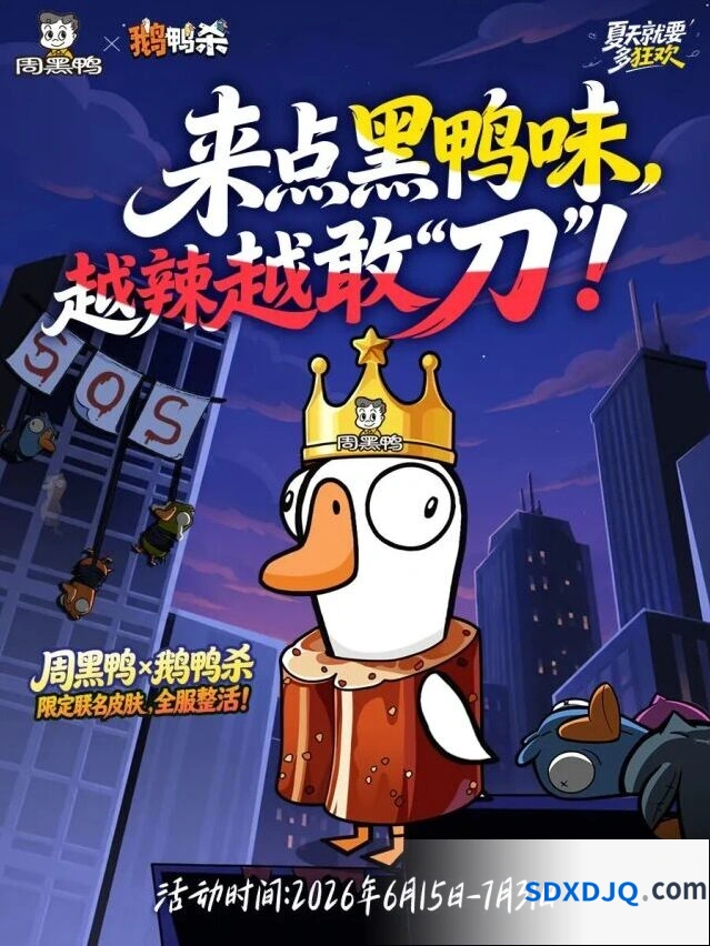 《鹅鸭杀》周黑鸭联名活动教程