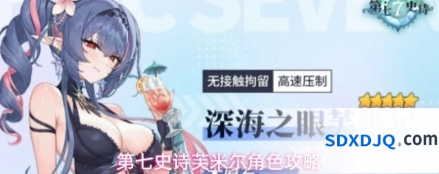 第七史诗芙米尔角色攻略
