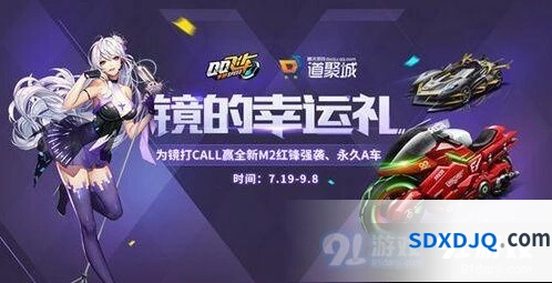 QQ飞车手游镜的幸运礼活动攻略指南