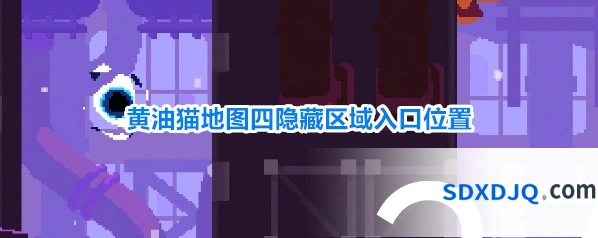 黄油猫地图四隐藏区域入口位置