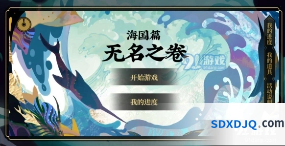 阴阳师海国篇·无名之卷完整指南