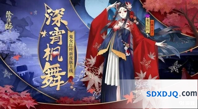 阴阳师鬼女红叶深宵枫舞皮肤评测